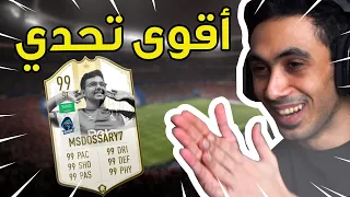 فيفا 21 تحديت بطل العالم مساعد الدوسري الجزء الأول FIFA 21 