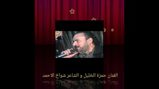الفنان حمزة الخليل و الشاعر شواخ الاحمد جرحي غميق وصعب 