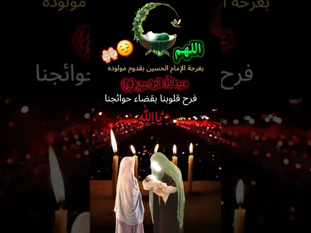 ⁣متباركين بالمولد عبدالله الرضيع عليه السلام
