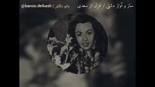 آواز دلکش در مایه دشتی ای که گفتی هیچ مشکل چون فراق یار نیست 