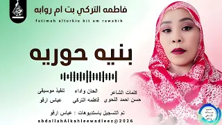 فاطمه التركي بت ام روابه بنيه حوريه اغاني سودانية 2026 