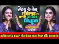 Lagu तोहरा के केहू छूवे त जर जाला जिऊवा - #Karina Pandey Stage Show - करीना पाण्डेय महराजगंज स्टेज शो