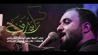 راية العباس علي سعيد الوائلي محرم الحرام ١٤٤٤ هـ ٢٠٢٢ م  راية العباس علي سعيد الوائلي محرم الحرام ١٤٤٤ هـ ٢٠٢٢ م