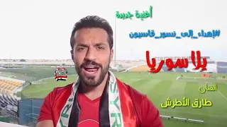 أغنية يلا سوريا أغنية داعمة للمنتخب السوري الفنان طارق الأطرش إهداء إلى نسور قاسيون 