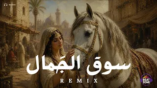 ريمكس سوق الجمال                  دندنها