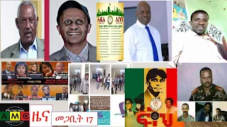 አቦይ ስብሀት እና እስክንድር በቃሊቲ የጉራፈርዳና መተከል አዲስ ጥቃት በህገወጥ መንገድ ሲዘዋወር የተያዘው መሳርያ የመጋቢት 17 ዜናዎች 