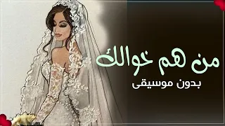 يابنت منهم خوالك بدون موسيقى يابنت من هم عمامك بدون ميوزك دندنها