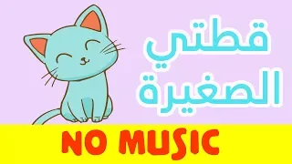 أنشودة الاطفال قطتي صغيرة واسمها نميرة بدون موسيقى أهات بشرية 