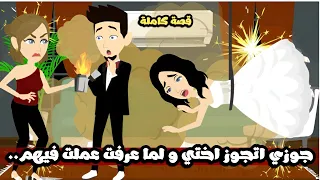 جوزى اتجوز اختى و انا لما عرفت عملت فيهم قصة كاملة 