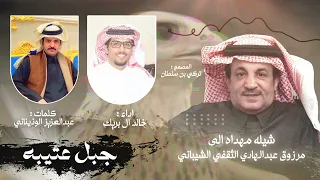 وياحبنا في اسم الشيابين حباه عبدالعزيز الوذيناني خالد ال بريك حصريا 2024 