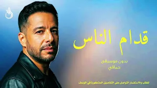 قدام الناس بدون موسيقى   حماقي   اغاني بدون موسيقى  دندنها