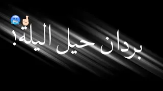 ستوري حال الشباب بردان حيل اليلة ومن البرد صكينه والهيتر مطفينه 