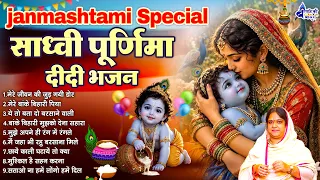 janmashtami Special sadhvi purnima didi bhajan~Janmashtami bhajan~krishna janmastami~krishna bhajan