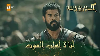 المؤسس عثمان الحلقة 91 أنا لا أهاب الموت 