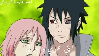 تصميم قلبي قلبي جن على حب ساكورا و ساسكي من أنمي ناروتو مع الكلمات وبجودة عالية لايفوتك  دندنها