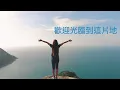 歡迎光臨歌詞