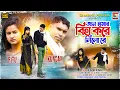 Download Lagu Jaan Amar Biha Kore Lilo Re | Singer - #Kundan Kumar | New Purulia Sad Song 2024 | DjAnand Music