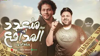 مزمار متعدد المدافع و ربابة الديزل جديد عبسلام العالمي سيكو هات شعبي مزمار التريند 2025 