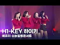 Lagu H1-KEY (하이키) - 건물 사이에 피어난 장미 | Good for U | 여름이었다 | Heart light [2025 애프터 수능힐링콘서트]