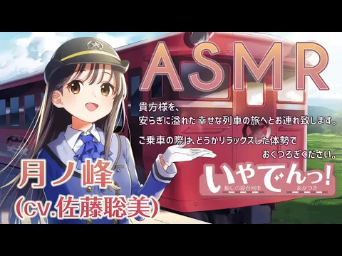 【ASMR】いやでんっ！ 〜癒やしの寝台列車「あかつき」〜【CV: 佐藤聡美】IYADEN! - The Soothing Sleeper Train "Akatsuki"のカバー画像
