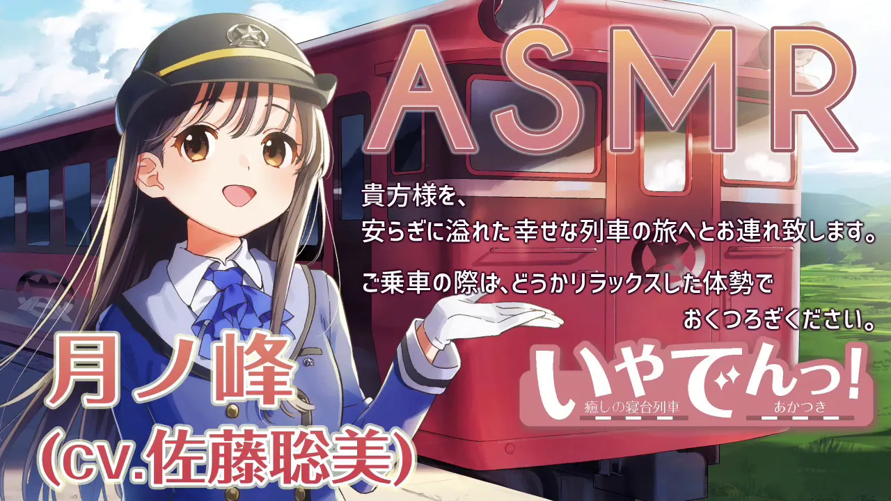 【ASMR】いやでんっ！ 〜癒やしの寝台列車「あかつき」〜【CV: 佐藤聡美】IYADEN! - The Soothing Sleeper Train "Akatsuki"のサムネイル