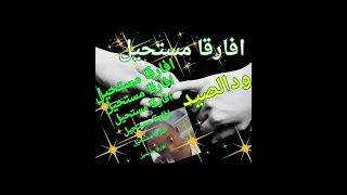 افارقا مستحيل 