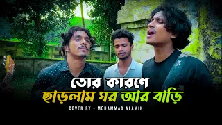 তোর পিরিতে ছারলাম ঘর আর বাড়ী | ভাবের তরী | Mohammad Alamin | @vaber-tori |#vabertori #mohammadalamin