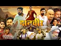 Daanveer ( दानवीर ) ||Powerstar Pawan Singh, Samar Singh New Bhojpuri Movie || Film Trailer 2026