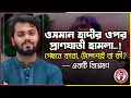 ওসমান হাদীর ওপর প্রাণঘাতী হামলা পেছনে কারা, উদ্দেশ্যই বা কী? — একটি বিশ্লেষণ | kanaksarwarNEWS