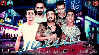 مهرجان حكايه دجال 2019 شواحه و حلقولو و التانجو و اسلام الجمل مهرجانات شواحه 2019 