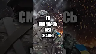 Поки я гину ти живеш українськапісня зсу 