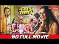 Download Lagu जमाई नंबर 1 | FULL MOVIE | Khesari Lal Yadav, Aamrapali Dubey | Jamai No.1 | Bhojpuri New Film