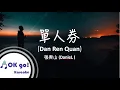 Lagu 【OK go ! Karaoke】DanieL (張齊山)  - 單人券 Dan Ren Quan ピンイン/lyrics/가사 MIDI伴奏 Pinyin Lyrics 拼音歌詞 漢語拼音