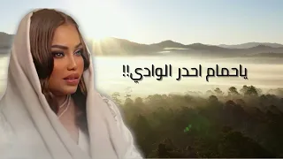 الفنانة موضي الشمراني   ياحمام احدر الوادي جاك سيل اليمانيه                   دندنها