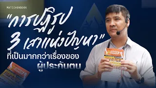 การปฏิรูป 3 เสาแห่งปัญหาที่เป็นมากกว่าเรื่องของผู้ประกันตน : Matichon TV