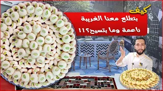 الغريبة الشامية بأسهل طريقة بالبيت حلويات العيد 