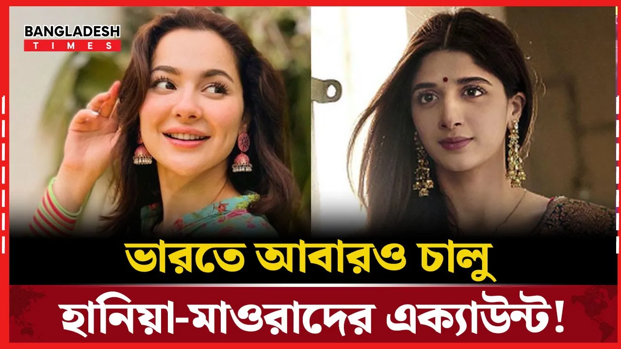 ভারতে আবারও  চালু পাক শিল্পীদের সোশ্যাল অ্যাকাউন্ট!