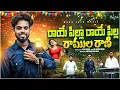 Download Lagu Raye Pilla Raye Pilla Ramula Rani || New Folk Song 2025 #massfolkmusic #latestfolk