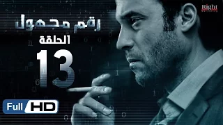 مسلسل رقم مجهول HD الحلقة 13 بطولة يوسف الشريف و شيري عادل Unknown Number Series 