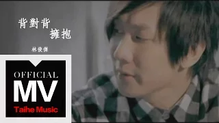 Download 林俊傑 JJ Lin【背對背擁抱 Back To Back】官方完整版 MV MP3