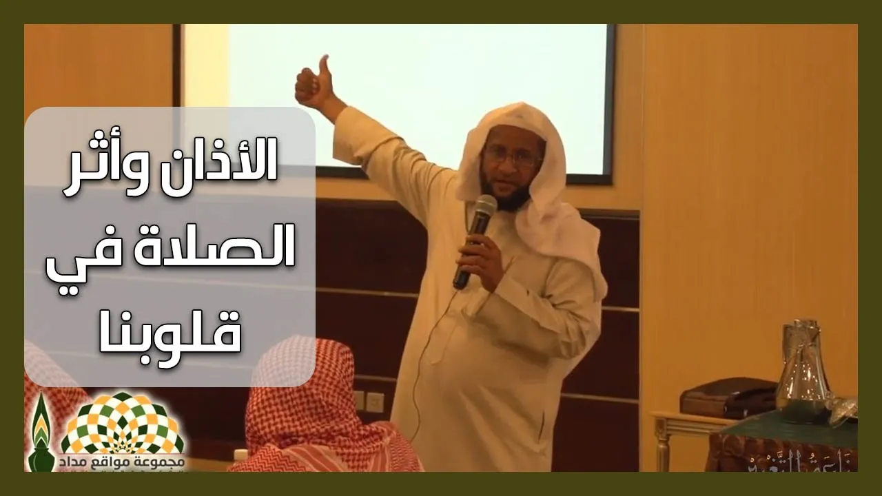 الإستجابة للأذان وأثر الصلاة في قلوبنا - فضيلة الشيخ الدكتور مشعل الفلاحي