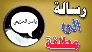 رسالة مهمة الى كل امرأة مطلقة أ ياسر الحزيمي 
