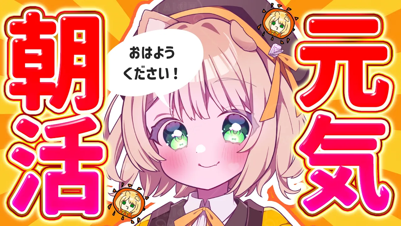 【 #朝活 】元気いっぱい朝活！おはよう募集中☀初見さんも大歓迎！【新人Vtuber  笑来ちくわ 】雑談 / 作業 / ライブのサムネイル
