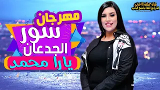 مهرجان سور الجدعان   بصوت الملكة يارا محمد      كله بيدور عليه دندنها