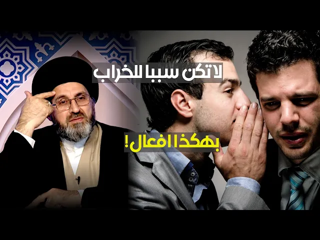 احذر!! لا تكن سببا لخراب المؤمنين بهذا الفعل!