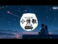 小情歌 (抖音DJ版) - 苏打绿『这是一首简单的小情歌，唱着人们心肠的曲折。』♪ || 抖音最热门的背景音乐 | 抖音 | TikTok ♪