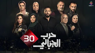 الحلقة 30 من مسلسل حرب الجبالي بطولة احمد رزق سوسن بدر 2025 