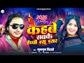 Lagu naya sal ke gana 2026 | कहबै सबकै हैप्पी न्यू ईयर|नया साल का गाना|naya saal song|Munmun Bihari Gana
