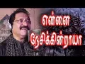 Download Lagu Ennai Nesikindraya | என்னை நேசிக்கின்றாயா | Jollee Abraham | Tamil Christian song [Official ]