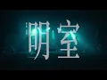 洪佩瑜 Pei-Yu Hung x 聲子蟲 Bugs of Phonon - 明室 Silver Lining (Radiotherapy Live)